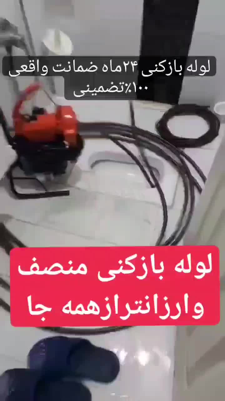 چاهبازکن تهرانسرخلیج دانشگاه شهرک ازادی ویلاشهر زن|خدمات پیشه و مهارت|تهران, تهران‌سر|دیوار