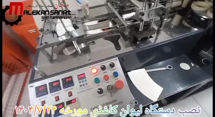 دستگاه لیوان کاغذی با گارانتی معتبر شرکت|ماشینآلات صنعتی|تبریز, |دیوار