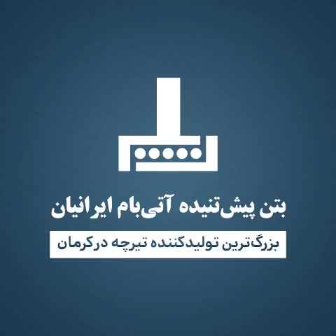 فروش تیرچه بتنی (پیش تنیده) زابل|مصالح و تجهیزات ساختمان|زابل, |دیوار