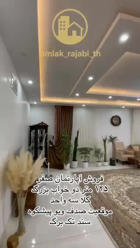 ۱۲۵ متری صدف صفر ساز|فروش آپارتمان|تربتحیدریه, شهید قرنی|دیوار