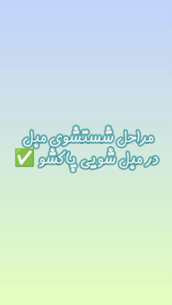 تخفیف یلدایی مبل شویی پاکشو|خدمات نظافت|سبزوار, پاسداران|دیوار