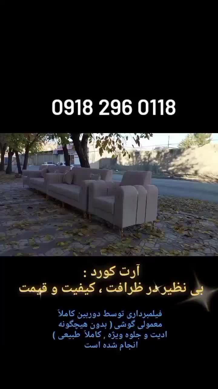 مبل ارزان و با کیفیت ARTKURD  (تولید و پخش مستقیم)|مبلمان خانگی و میز عسلی|مریوان, |دیوار