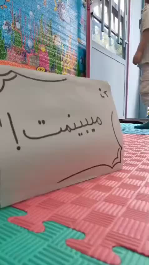 کودکستان ظهرابی|خدمات آموزشی|پاکدشت, |دیوار