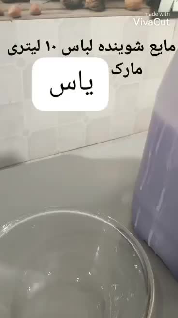 مایع لباس یاس|مواد شوینده و دستمال کاغذی|اهواز, حصیرآباد|دیوار