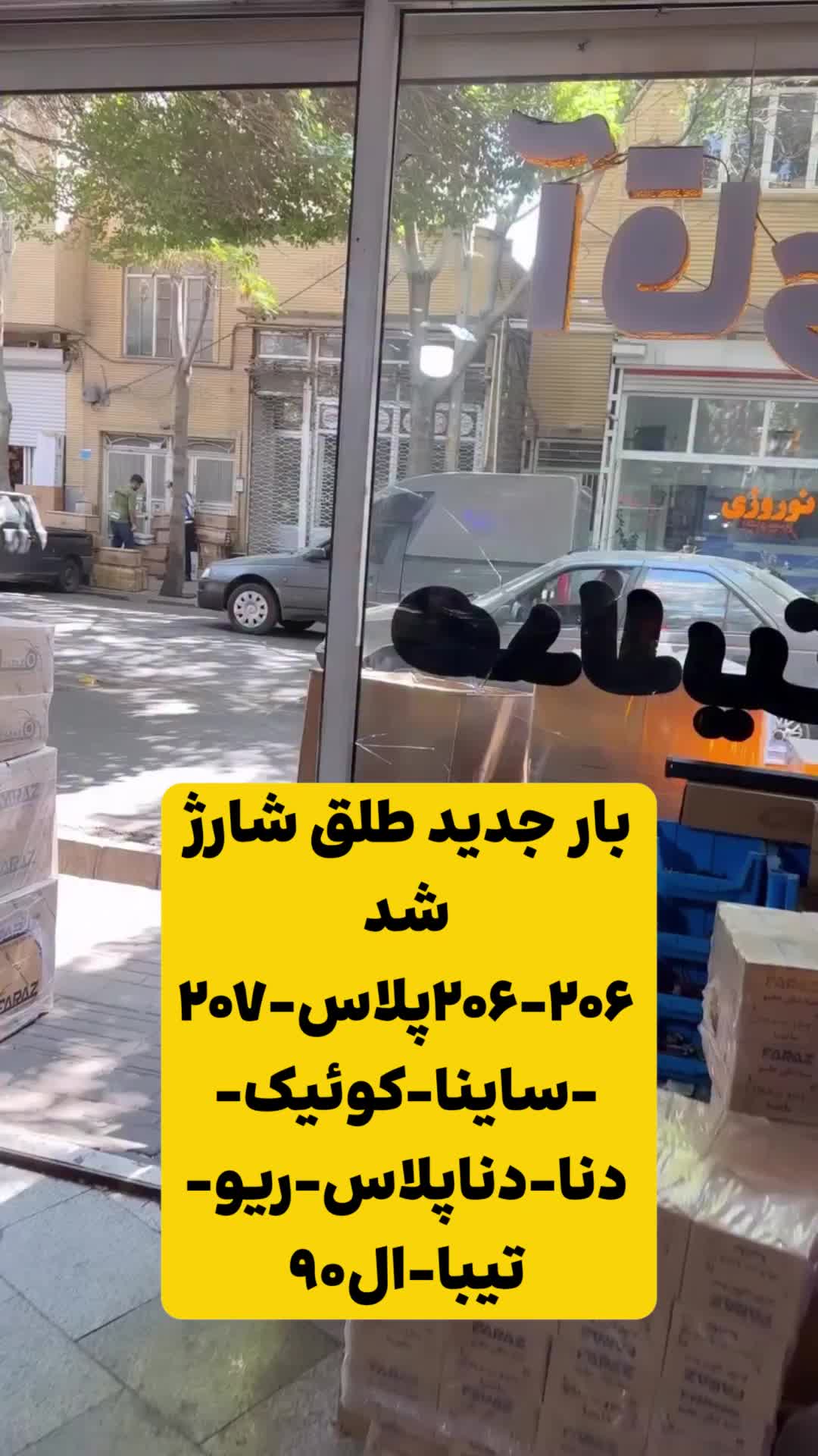 توزیع   طلق دناپلاس شرکتی|قطعات یدکی و لوازم جانبی|تبریز, |دیوار