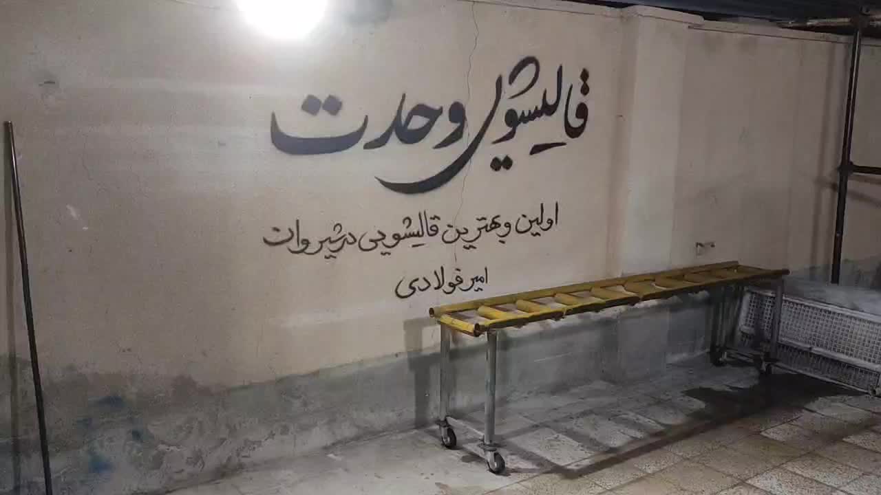 قالیشویی وحدت|خدمات نظافت|شیروان (خراسان), |دیوار