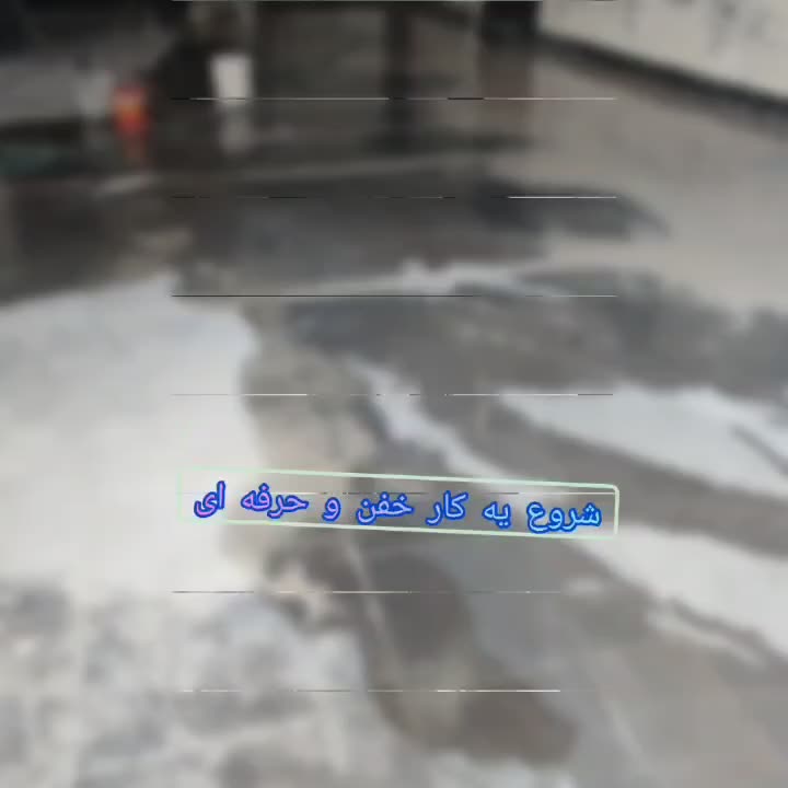 کفسابی سنگسابی نماشویی کف ساب زن سنگساب سابزن راپل|خدمات نظافت|تهران, پاسداران|دیوار