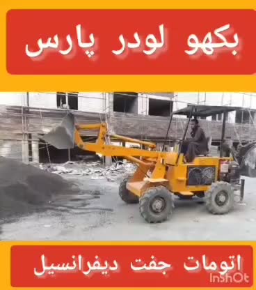 بیل بکهو مکانیکی/ بیل مکانیکی/ لودر / بابکت|خودرو سنگین|تهران, آبشار تهران (دریاچه)|دیوار