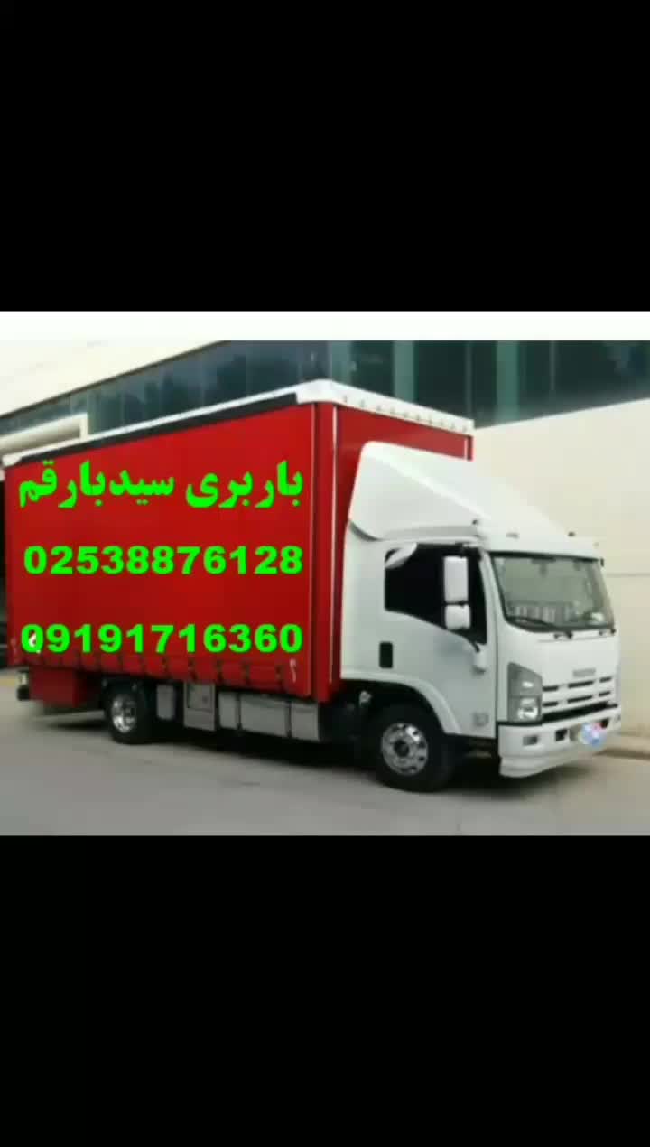 شرکت باربری سید بار با ماشین 7متری و باضمانت کتبی|خدمات حمل و نقل|قم, انسجام|دیوار