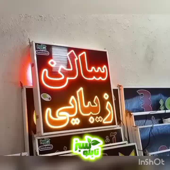 تابلو ال ای دی ثابت LED آرایشگاه ابعاد کوچک|فروشگاه و مغازه|شیراز, شیخ علی چوپان|دیوار