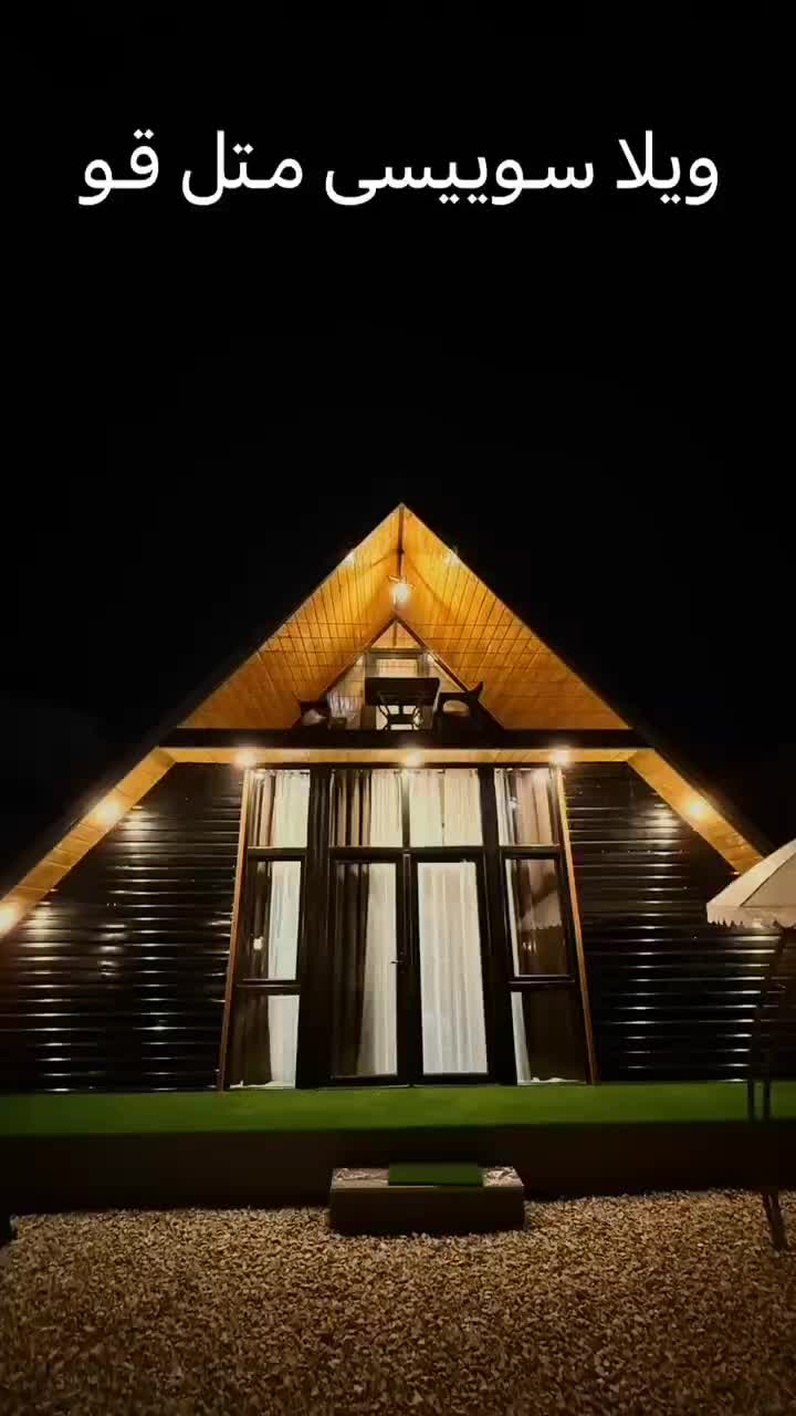 ویلا سوئیسی جکوزی دار در متل قو|اجارهٔ کوتاه‌مدت ویلا و باغ|سلمان‌شهر, |دیوار