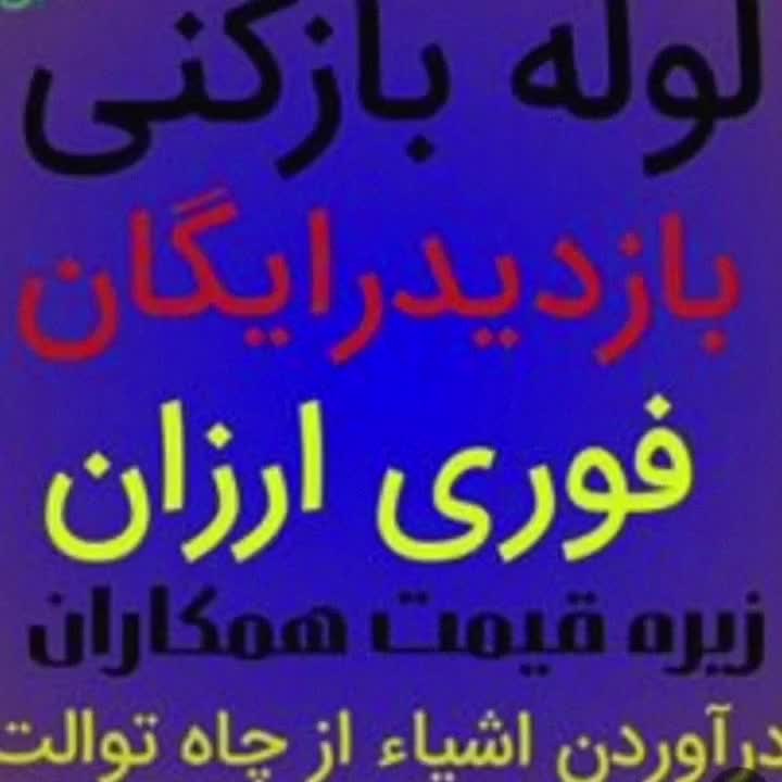 چاهبازکن*همشهری بومی*گرفتگی فنرزن فنرزنی بازکردن|خدمات پیشه و مهارت|یزد, |دیوار