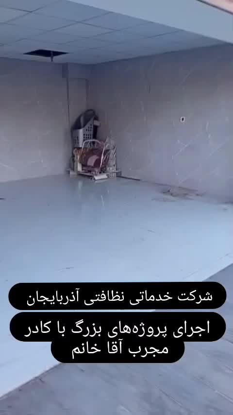 شرکت خدماتی نظافتی تبریز آذربایجان باکادرآقاوخانم|خدمات نظافت|تبریز, |دیوار