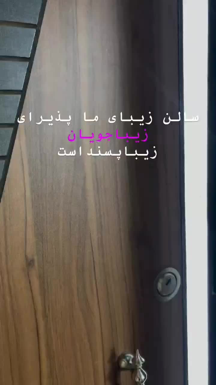 واگذاری آموزشگاه و سالن زیبایی فعال|آرایشگاه و سالن‌های زیبایی|شیراز, تاچارا|دیوار