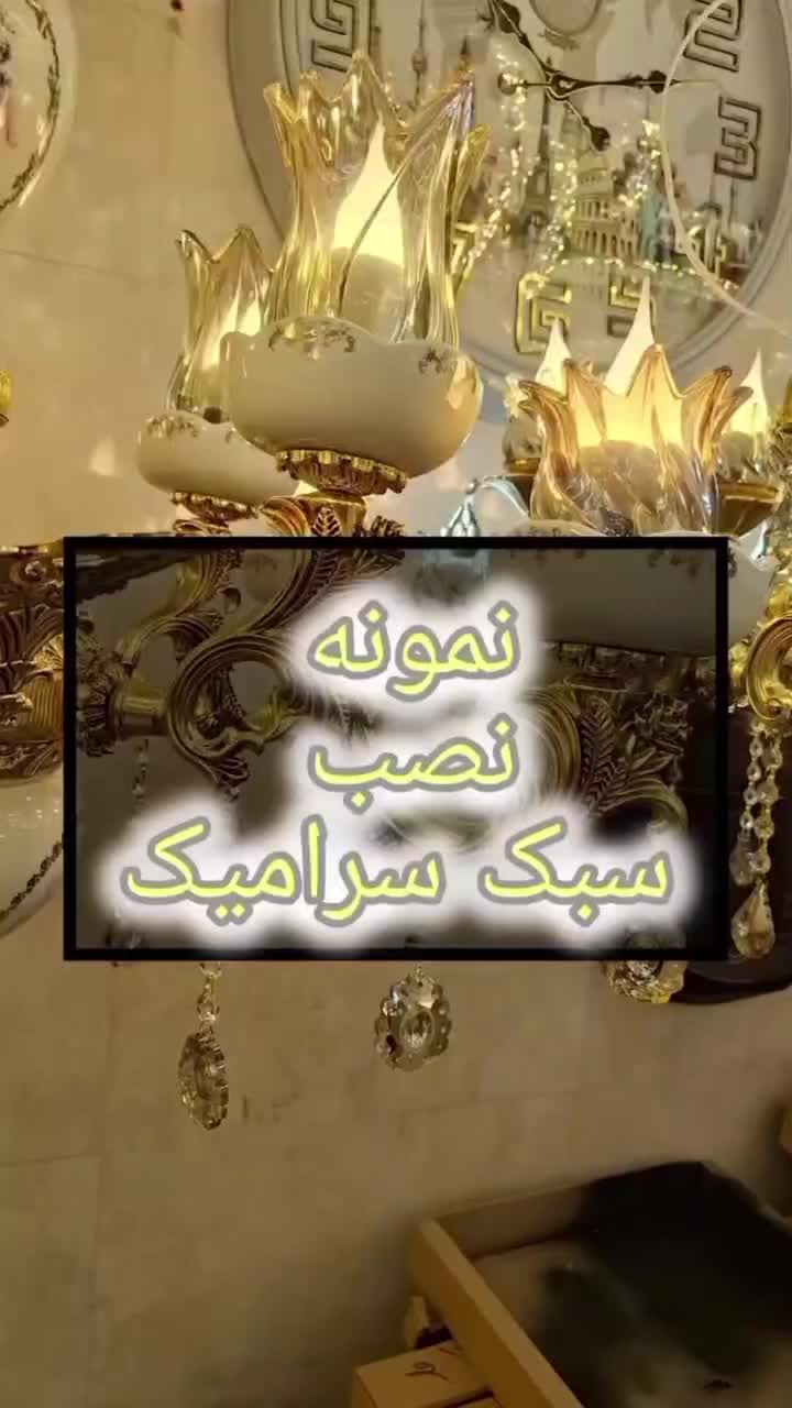 لوستر سرامیکی شرکتی با گارانتی|لوستر و چراغ آویز|مشهد, شهرک رازی (شهرک غرب)|دیوار