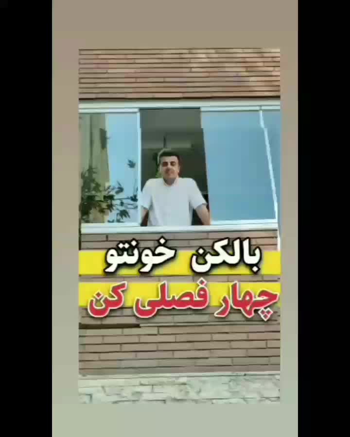 شیشه بالکنی کرمان - شیشه جمع‌شو تراس بانصب حرفه‌ای|مصالح و تجهیزات ساختمان|کرمان, |دیوار
