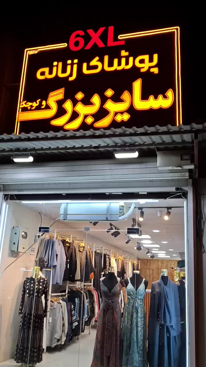 هر سایزی هستید زیبا دیده میشوید|لباس|بندر ماهشهر, |دیوار