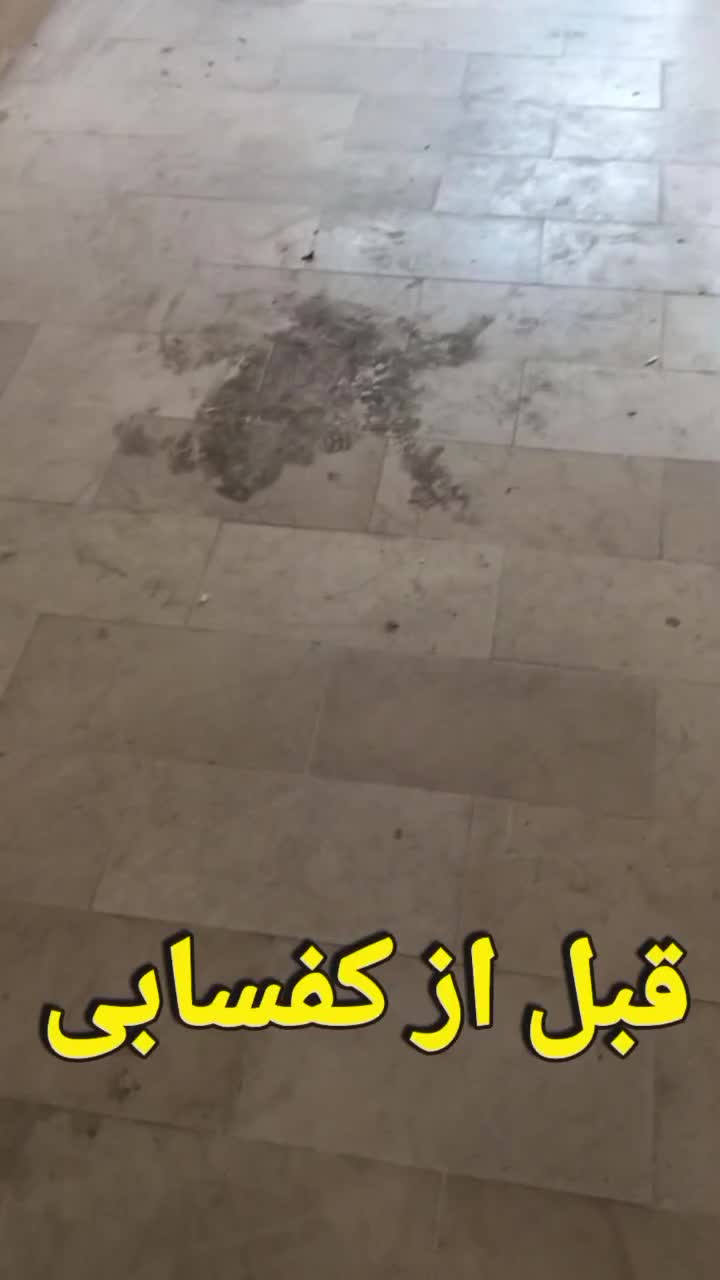 کف سابی سنگ ساب زن کفسابی سنگ سابی نماشویی|خدمات نظافت|تهران, افسریه شمالی|دیوار