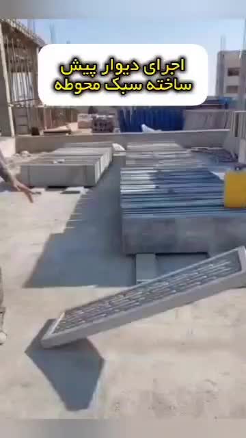 دیوار سبک بتنی/ دیوار محوطه/ دیوار پیش ساخته ارزان|مصالح و تجهیزات ساختمان|آمل, |دیوار