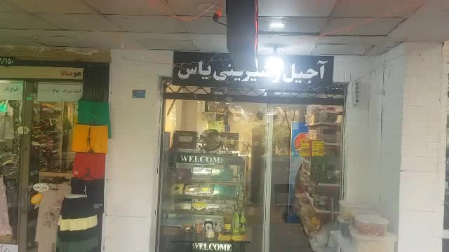 واگزاری مغازه آجیل اجاره ای|اجارهٔ مغازه و غرفه|تهران, ستارخان|دیوار