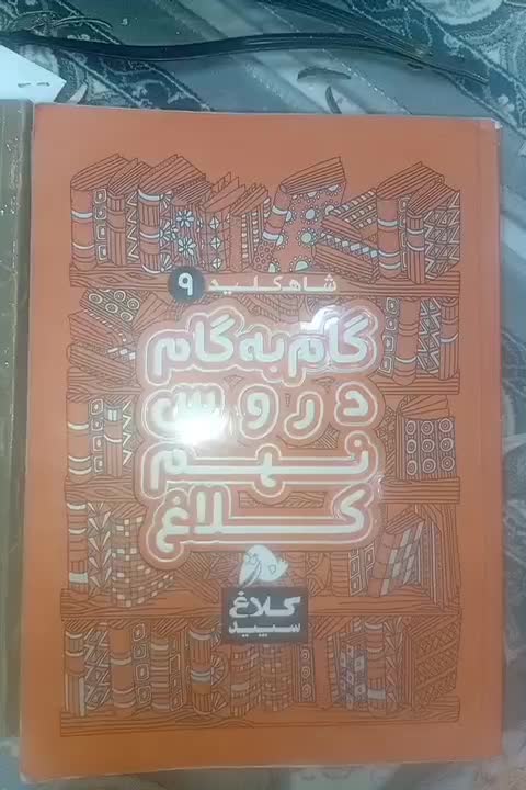 گام به گام|کتاب و مجله آموزشی|کنگاور, |دیوار