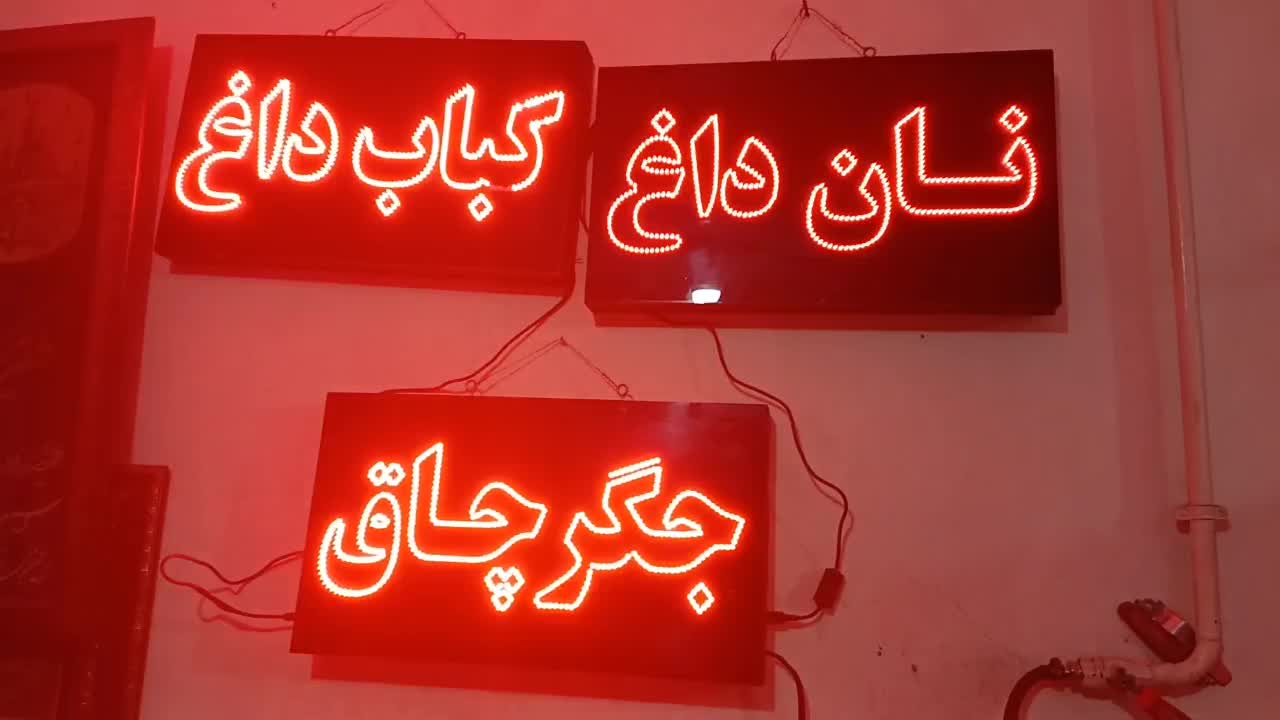 تابلو روان جگر چاق کباب داغ نان داغ سالم تمیز|ریسه و چراغ تزئینی|ری, علایین|دیوار