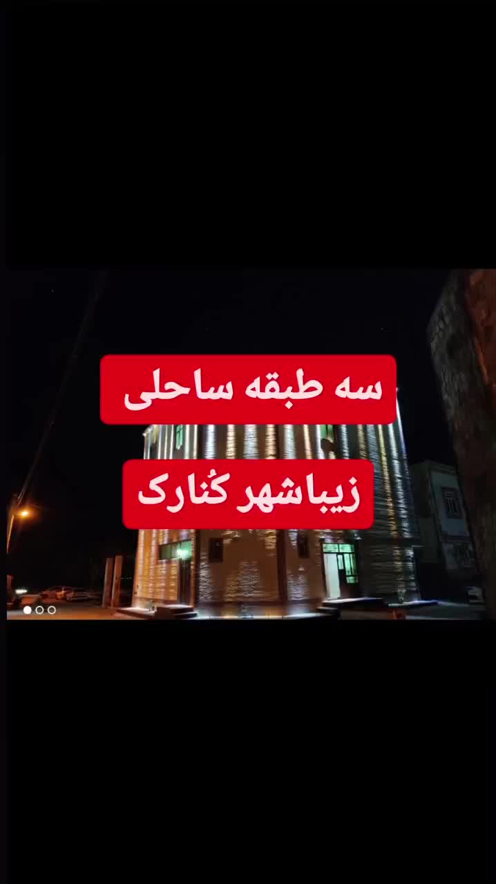 فروش آپارتمان سه طبقه در بهترین نقطه کنارک|فروش آپارتمان|کنارک, |دیوار