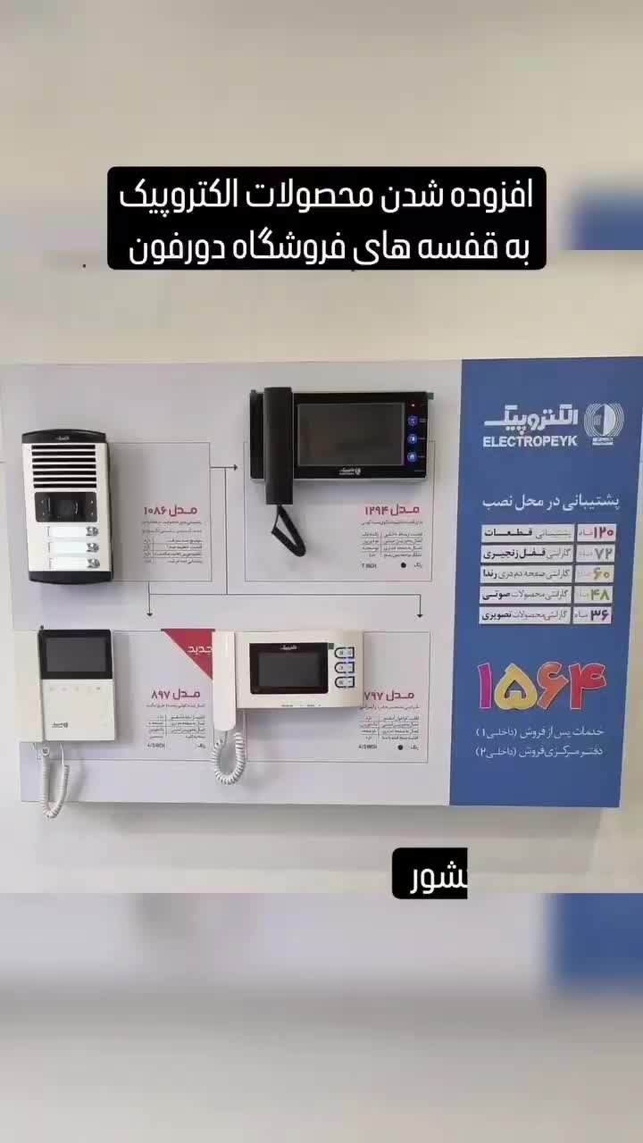 انواع ایفون های تصویری الکتروپیک وقفل برقی باضمانت|صوتی و تصویری|کرمان, |دیوار