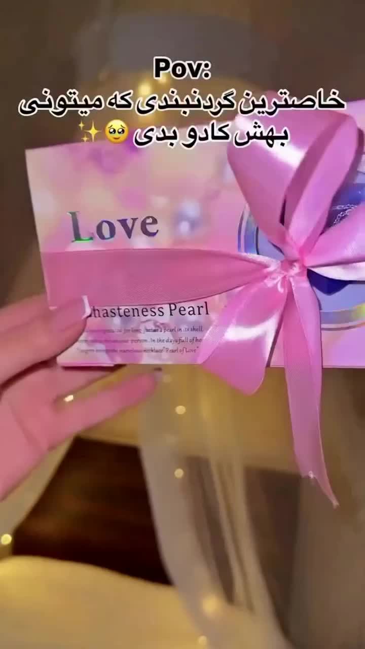 مروارید عشق(بهترین هدیه)|بدلیجات|زاهدان, |دیوار