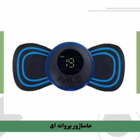 ماساژور ویبره ای پروانه ای چسبی|تجهیزات ورزشی|رشت, پاستوریزه|دیوار