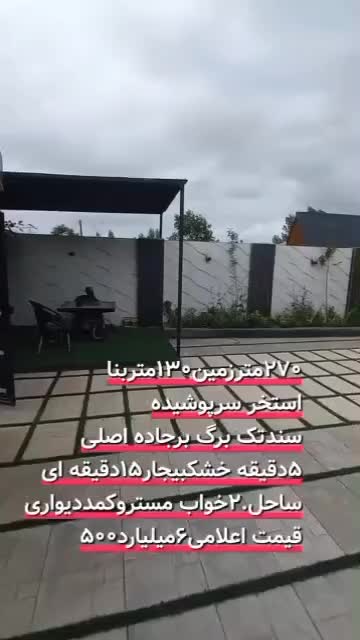 ویلا استخردار سرپوشیده سندتک برگ ۱۵ دقیقه ای رشت|فروش خانه و ویلا|رشت, منظریه|دیوار