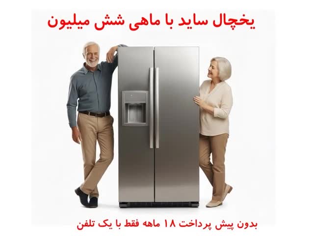 یخچال و ساید اقساط دلخواه|یخچال و فریزر|مشهد, نوید|دیوار