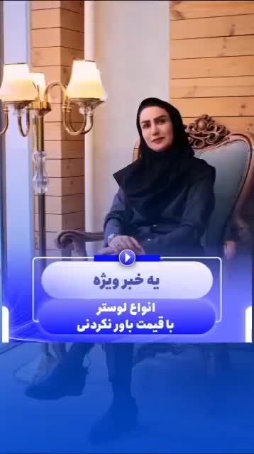 فروش لوستر با قیمت مناسب|لوستر و چراغ آویز|نجفآباد, کشاورز|دیوار