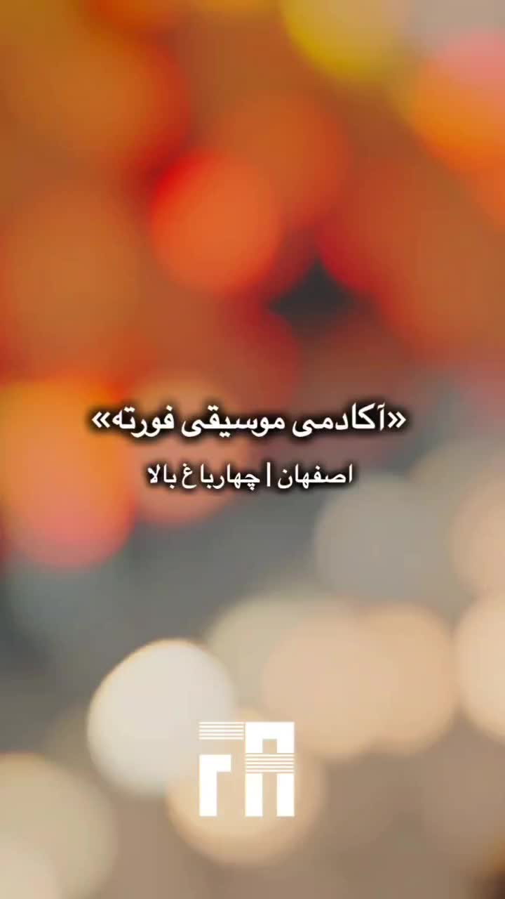 کلاس‌های موسیقی|خدمات آموزشی|اصفهان, سعادت‌آباد|دیوار