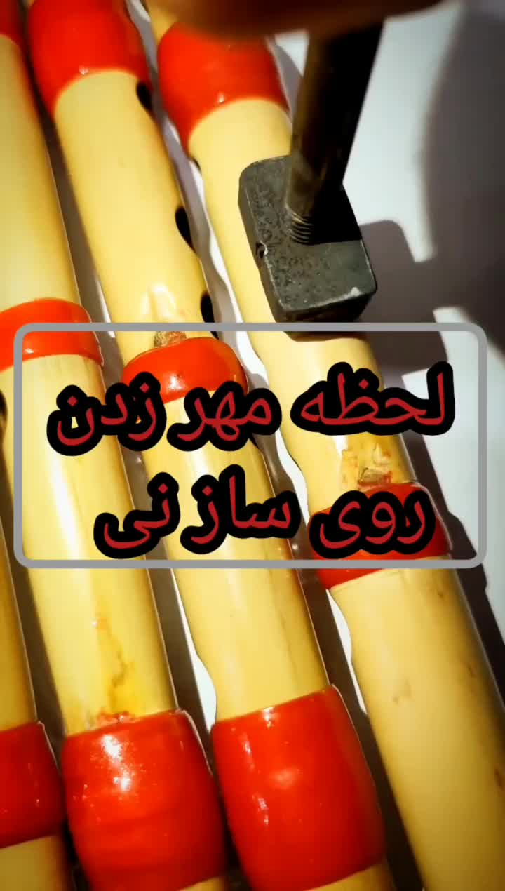 نی هفت بند|سازهای بادی|دزفول, |دیوار