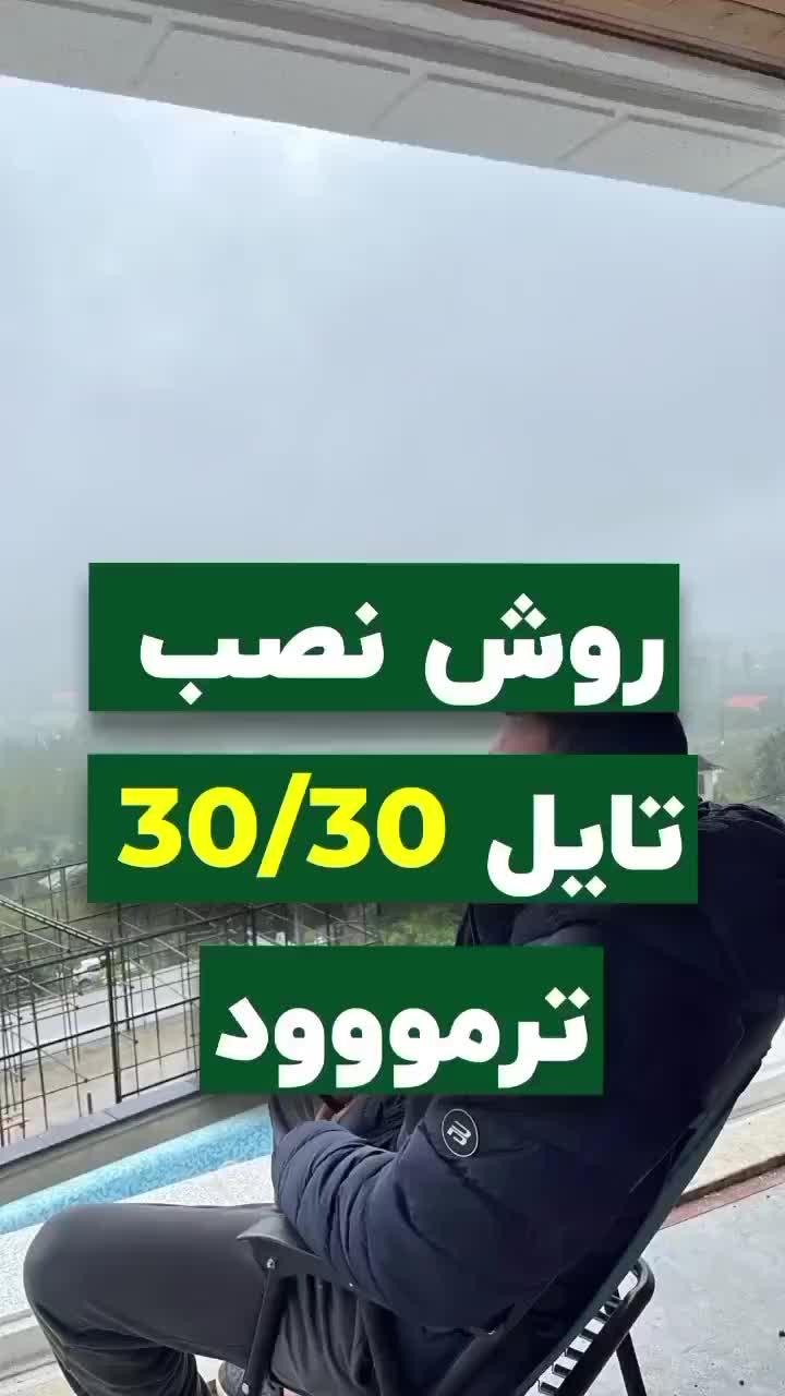 تایل چوبی و  کفی ترموود  وتایل چمن|مصالح و تجهیزات ساختمان|اصفهان, تخت فولاد|دیوار