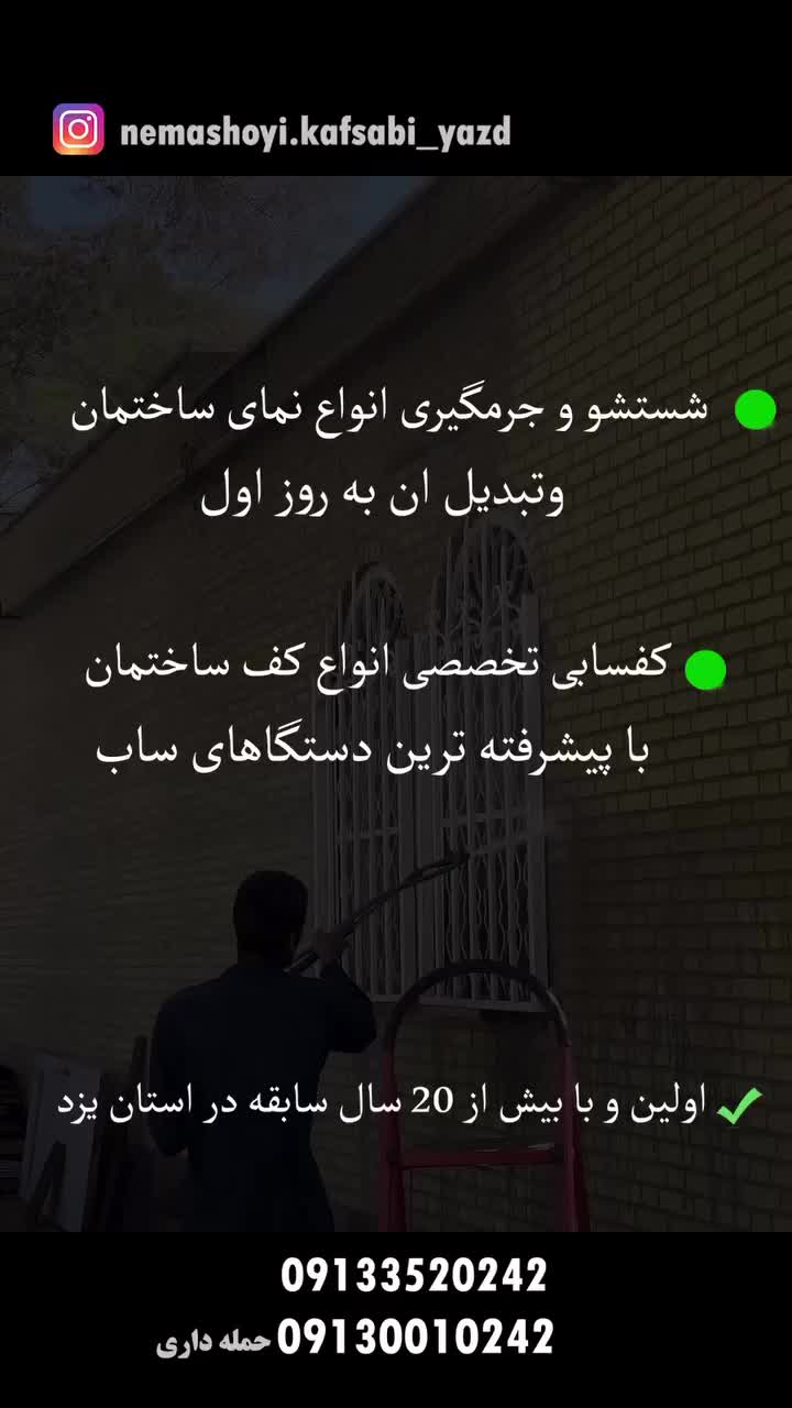 نماشویی و جرم گیری نما و کفسابی تخصصی|خدمات نظافت|یزد, |دیوار