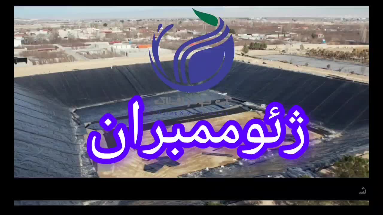 اجرای تخصصی ژئوممبران و استخر ذخیره آب|خدمات پیشه و مهارت|تهران, پاسداران|دیوار