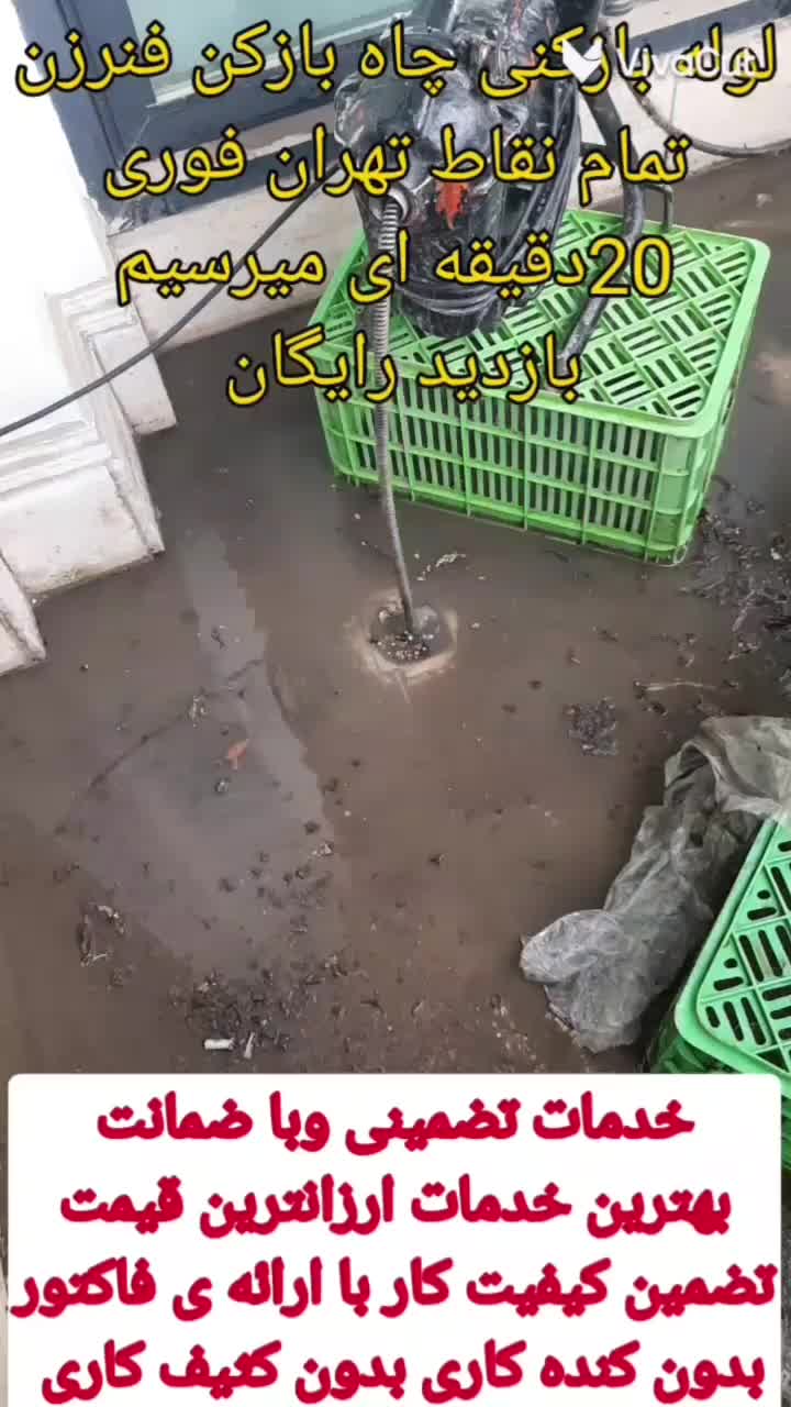 لوله بازکنی فنرزنی تخلیه چاه بازکن کل تهران24ساعته|خدمات پیشه و مهارت|تهران, سعادت‌آباد|دیوار