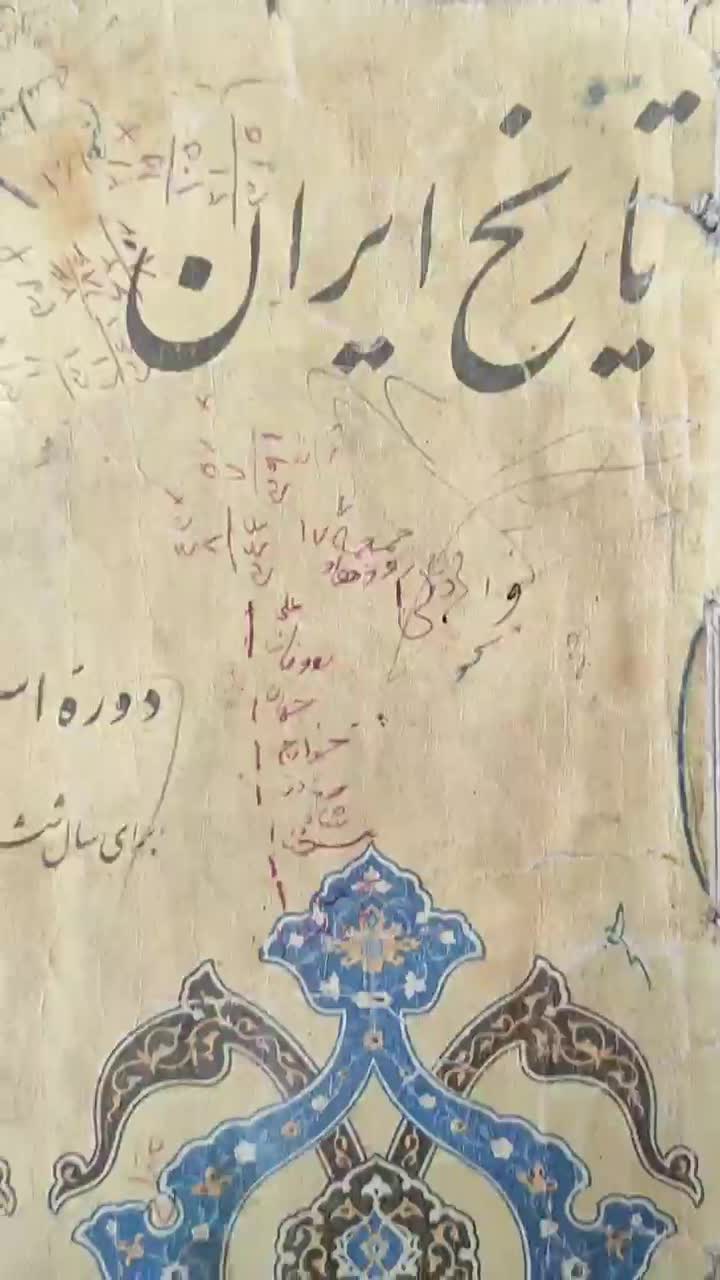 تاریخ ششم دبستان ۱۳۴۸|کلکسیون اشیاء عتیقه|تهران, دبستان|دیوار