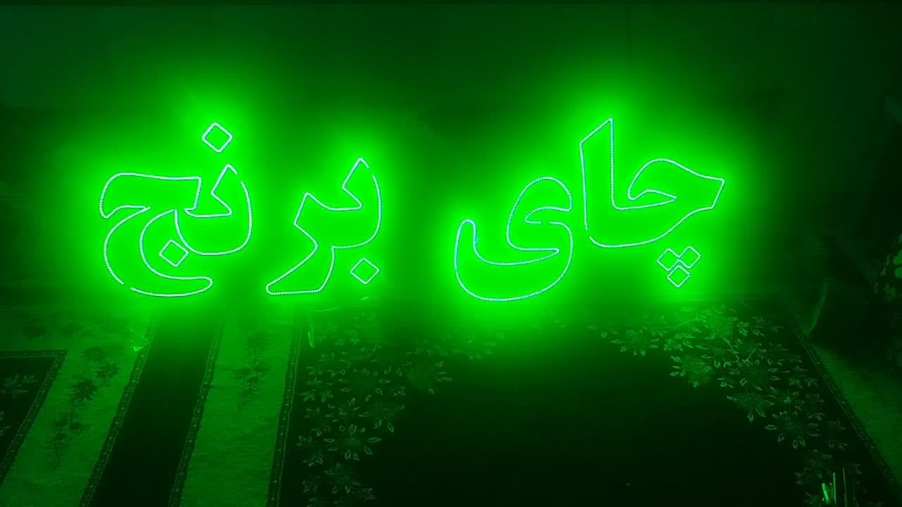 تابلو چای وبرنج چشمک زن|ریسه و چراغ تزئینی|بیرجند, |دیوار