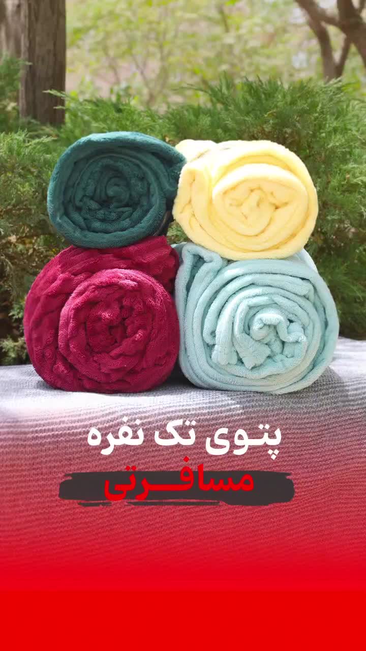 پتو مسافتی ژله ای|رختخواب، بالش، پتو|قم, کلهری|دیوار