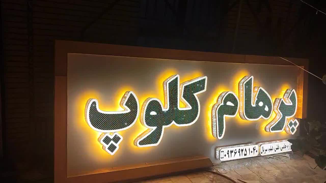 تابلوسازی تابلوساز چلنیوم کامپوزیت چنلیوم|خدمات پیشه و مهارت|زاهدان, |دیوار