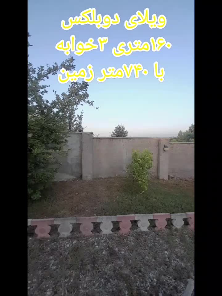 فروش خانه ویلایی دوبلکس۷۴۰متری ۳ خوابه در رشت فومن|فروش خانه و ویلا|رشت, لاکان|دیوار