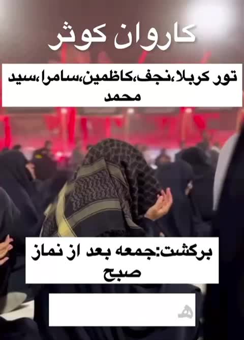 رفت فردا سه شنبه ساعت۱۹کربلا کاظمین سامرا سید محمد|تور و چارتر|ایلام, |دیوار