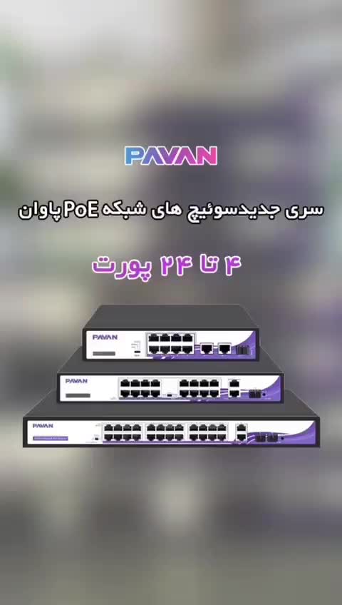 سوئیچ های POE برند پاوان از سری اقتصادی تا حرفه ای|مودم و تجهیزات شبکه|تهران, مرزداران|دیوار