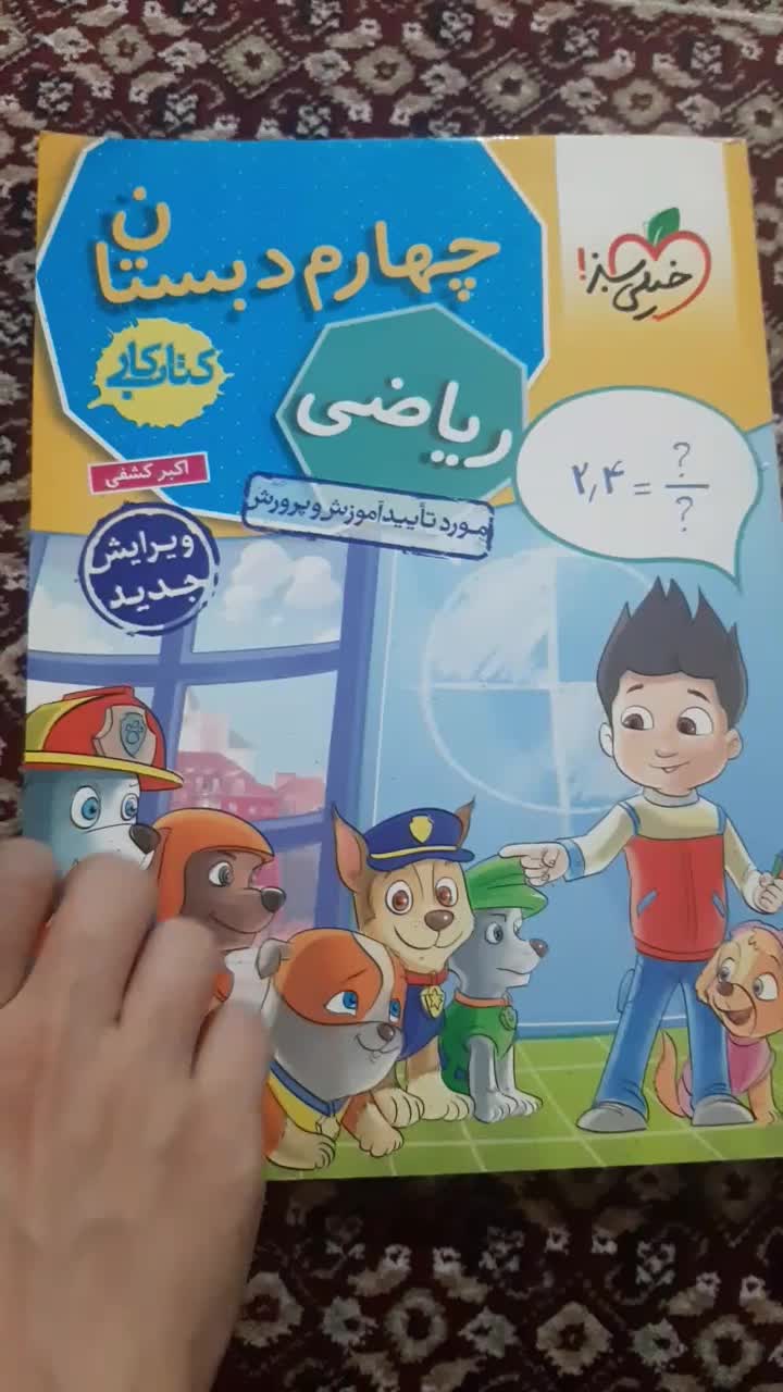 کتاب کمک درسی چهارم و پنجم|کتاب و مجله آموزشی|تهران, ائمه اطهار|دیوار