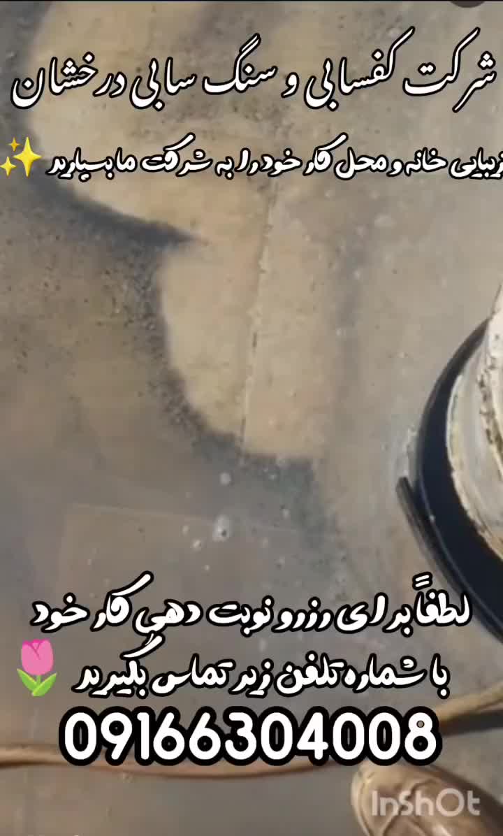 کف سابی کفسابی  کفسابی بتن  ساب|خدمات نظافت|بندر ماهشهر, |دیوار