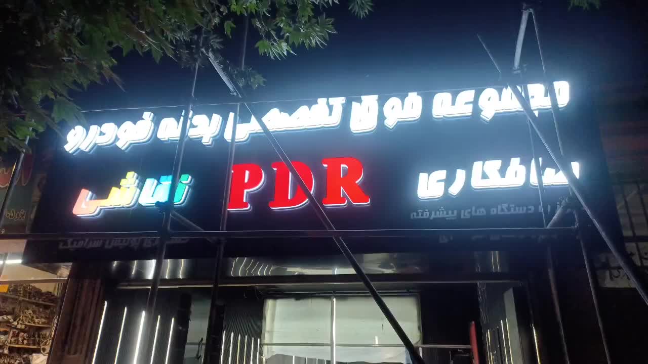 صافکار  پی دی ار کار و نقاش ماهر درصدی یا حقوق|استخدام صنعتی، فنی، مهندسی|مشهد, کوشش|دیوار