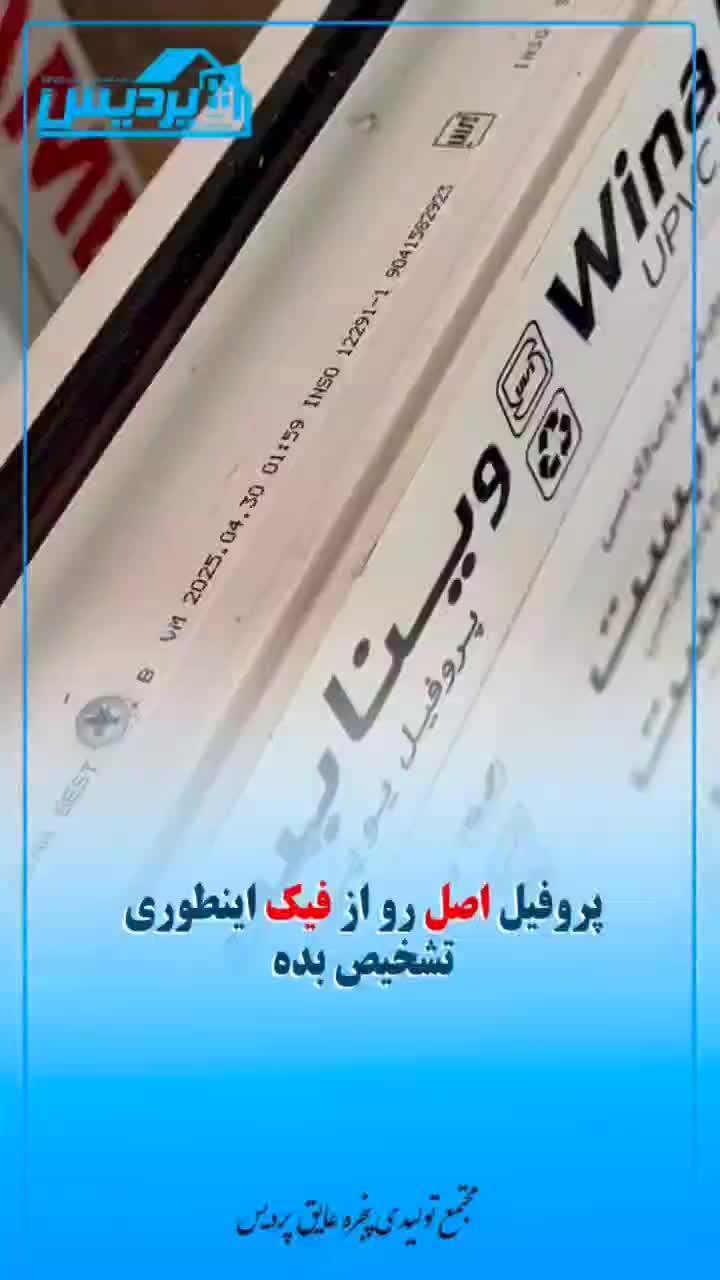 پنجره عایق پردیس با اقساط یکساله|مصالح و تجهیزات ساختمان|سبزوار, قصبه اب یمین|دیوار